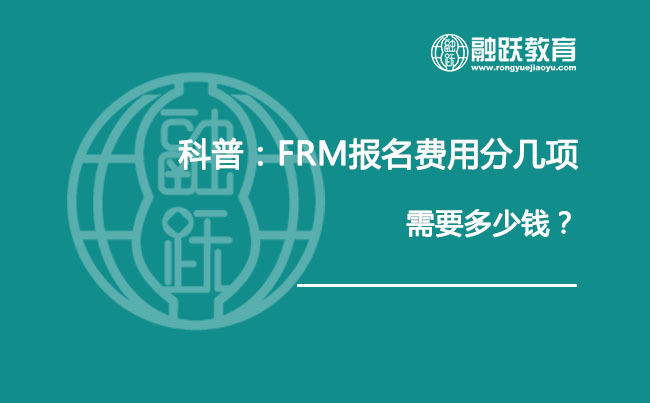 科普：FRM报名费用分几项，需要多少钱？