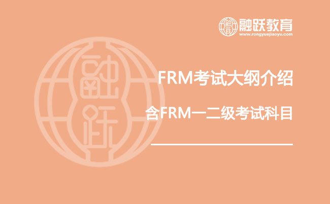 FRM考试大纲介绍（含FRM一二级考试科目）