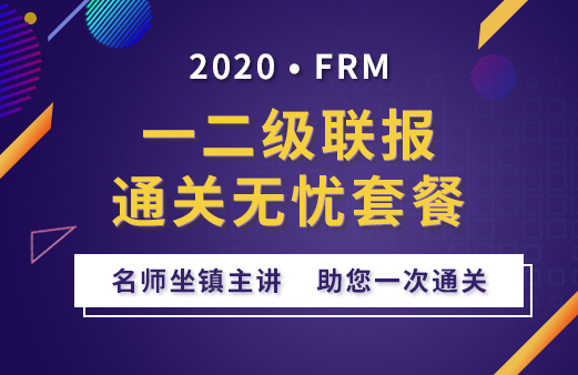 2020年FRM一二级联报套餐