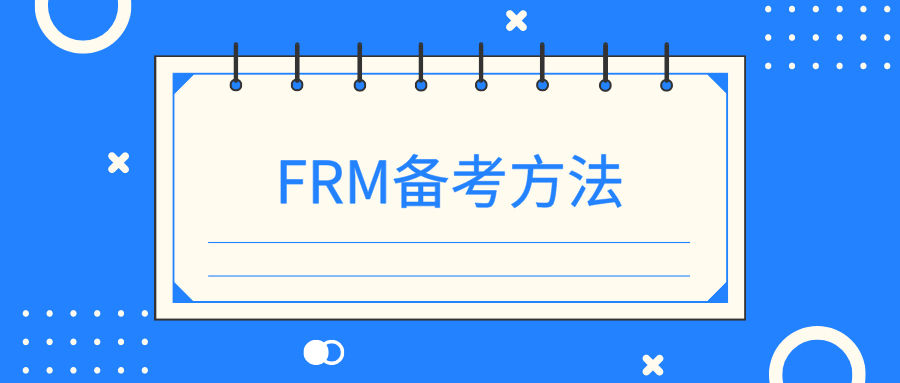 FRM考试备考有方法吗？FRM考试备考方法有哪些？