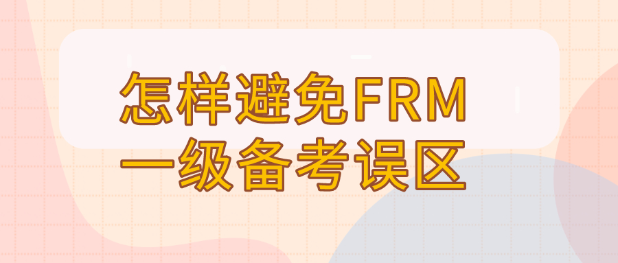 2020年FRM一级备考有误区吗？怎样避免FRM一级备考误区？