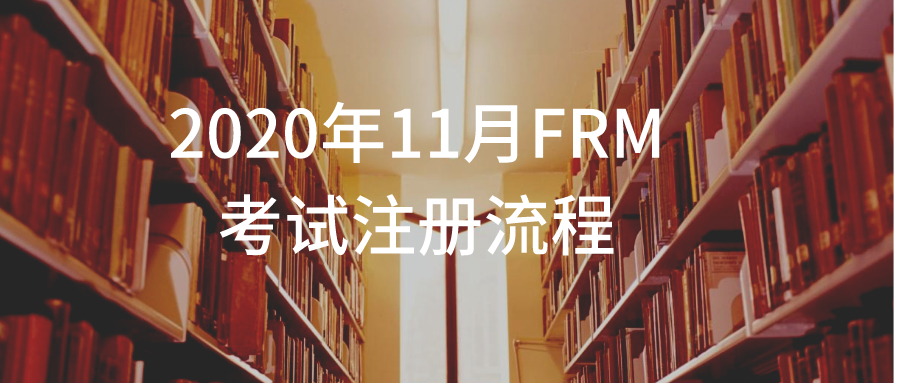 2020年11月FRM考试注册流程是什么？报名流程有哪些？