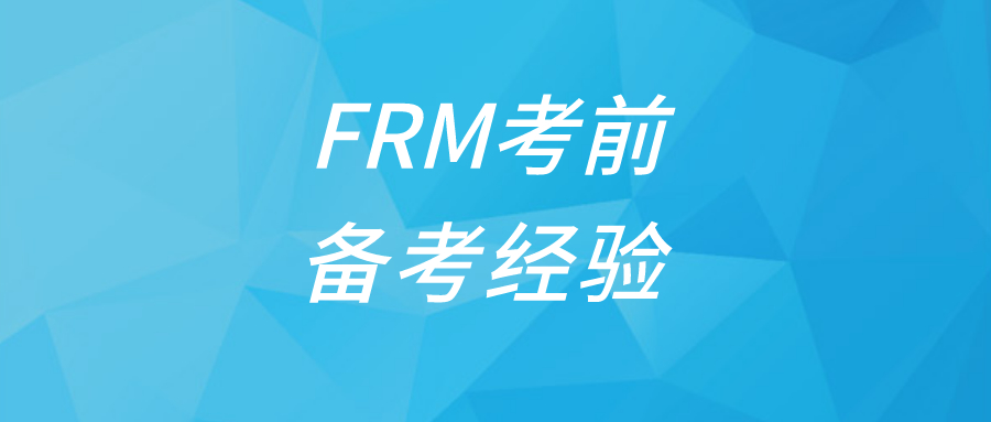 怎样进行FRM考前复习？FRM考前复习策略有哪些？