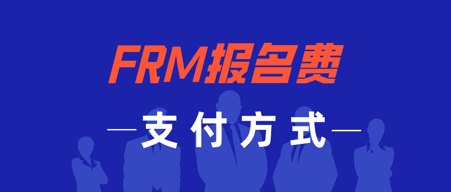 FRM报名费怎么支付？一定要用信用卡吗？