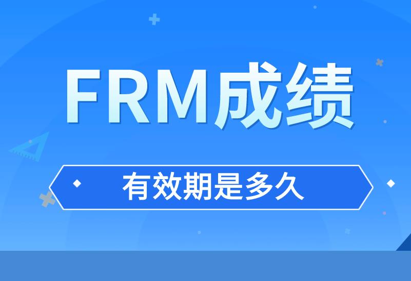 FRM成绩有效期是多久？FRM相关工作经验有哪些？