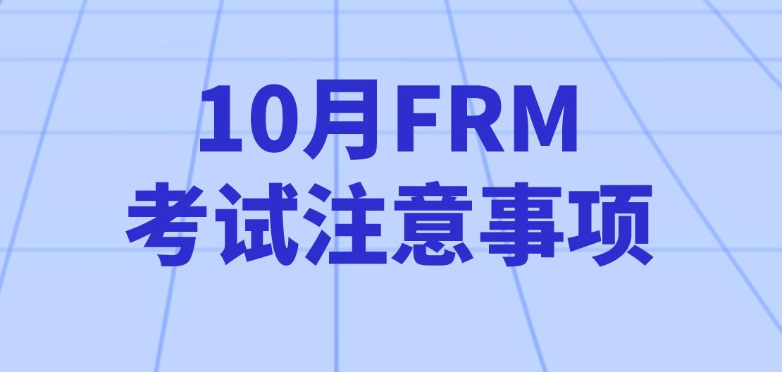 怎样备考10月FRM考试？10月FRM考试注意事项有哪些？