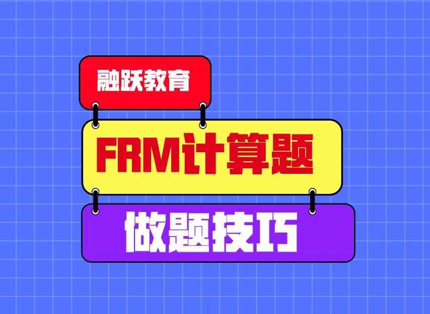 FRM计算题做题有技巧吗？FRM计算题做题小技巧！