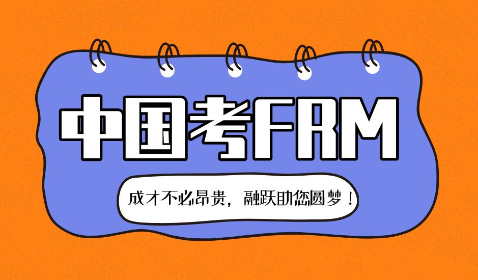 FRM是什么？在中国考FRM有用吗？
