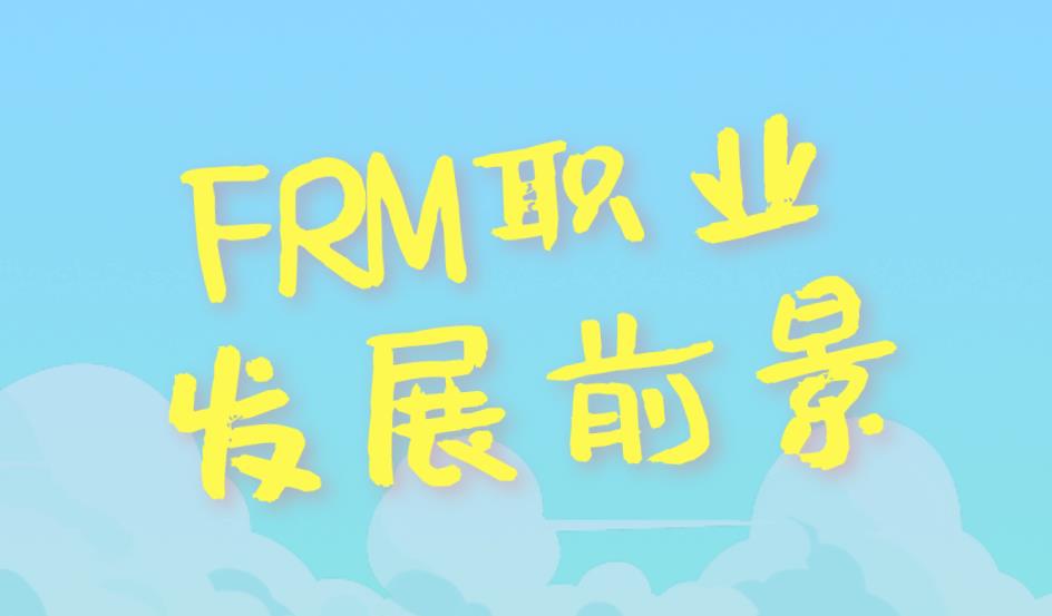 2020年FRM行业职业发展前景好吗？