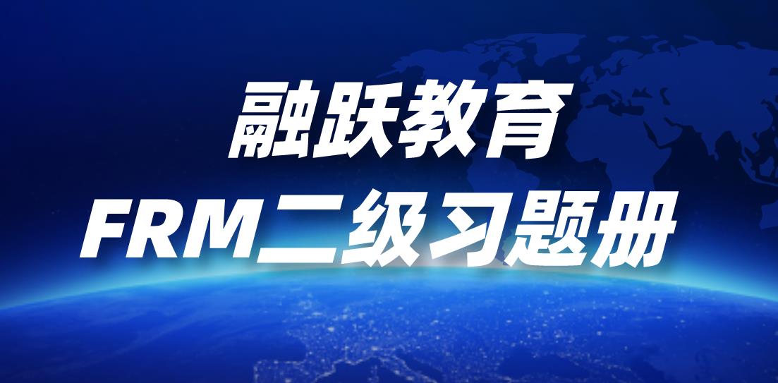 久等了！融跃教育FRM二级习题册发行啦！