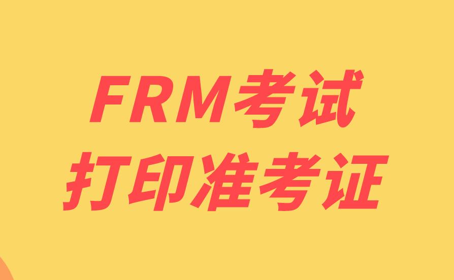 FRM准考证打印流程是什么？打印FRM准考证注意事项有哪些？