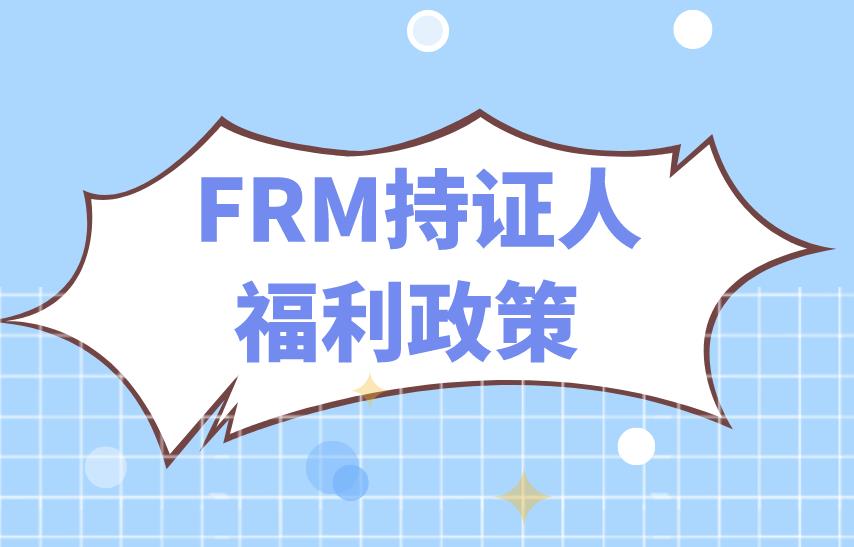 FRM证书适合哪些人考？FRM持证人福利政策是什么？