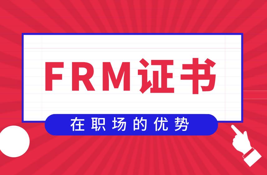 考取FRM证书有什么特别之处？对未来发展有好处吗？