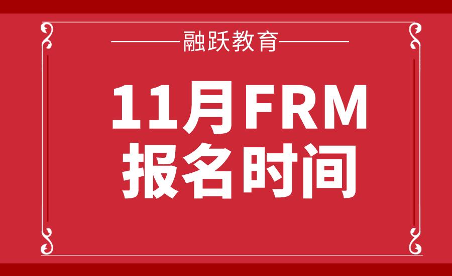 2020年11月FRM考试什么时候开始报名？