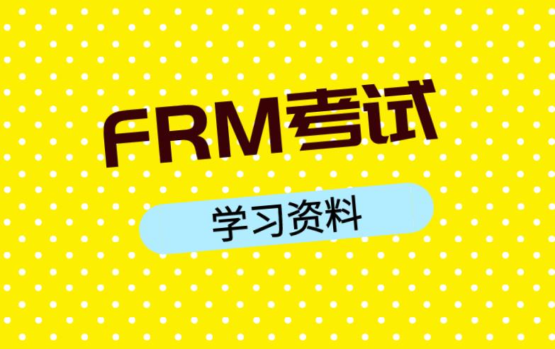 2020年FRM考试需要学习资料吗？学习资料有哪些？