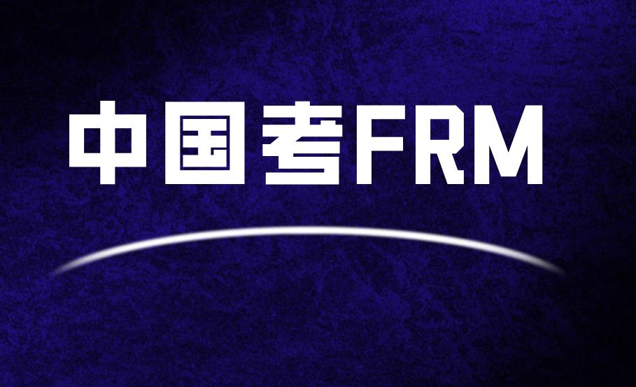 在中国考FRM有用吗？在中国FRM人力资源认吗？