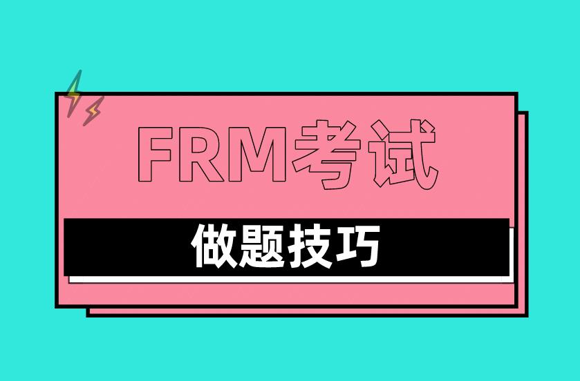 FRM考试答题技巧有哪些？FRM考试答题经验分享！