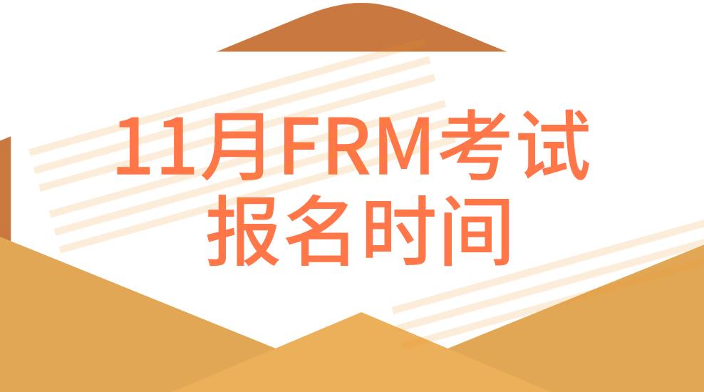 11月FRM报名时间？11月FRM考试科目是什么？