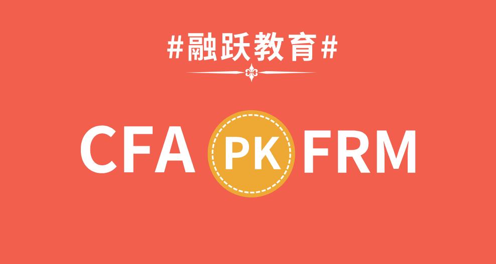 FRM和CFA有相同内容吗？FRM和CFA对职业发展有作用吗？