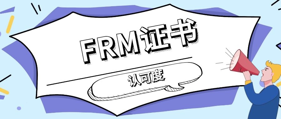 FRM证书有认可度吗？FRM证书在工作中的作用大吗？