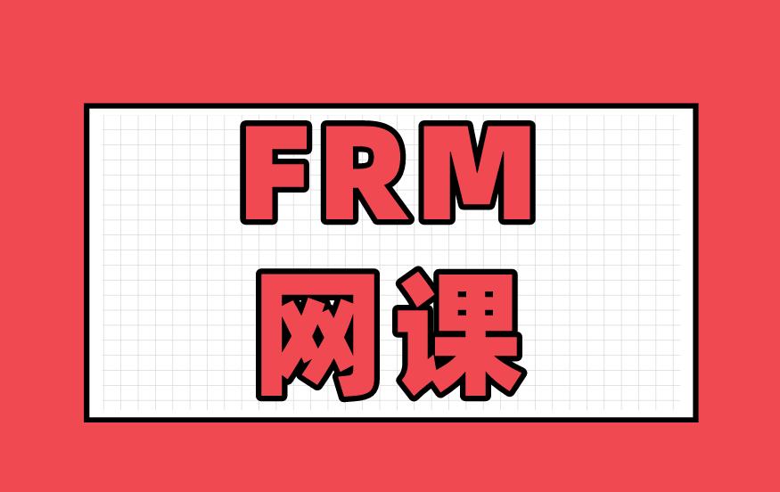 FRM网课怎么选？FRM网课有选择的方法与技巧吗？