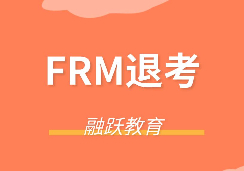 FRM考试能退考吗？FRM考试延考注意事项有？