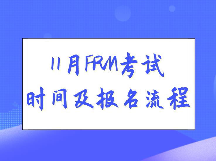 【FRM考试】2020年11月FRM考试时间及报名流程介绍！