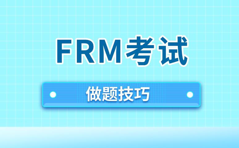 FRM考试有做题技巧吗？FRM考试做题技巧有哪些？