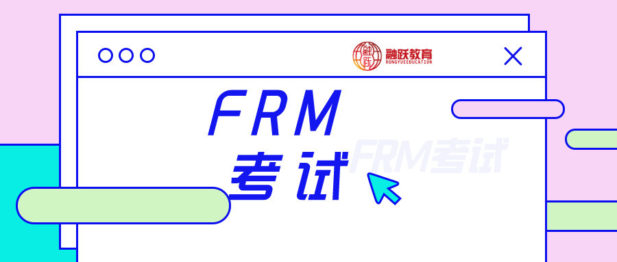 FRM考试：FRM公式多吗？FRM公式有哪些？