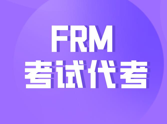 FRM考试能代考吗？FRM考试违规行为有哪些？