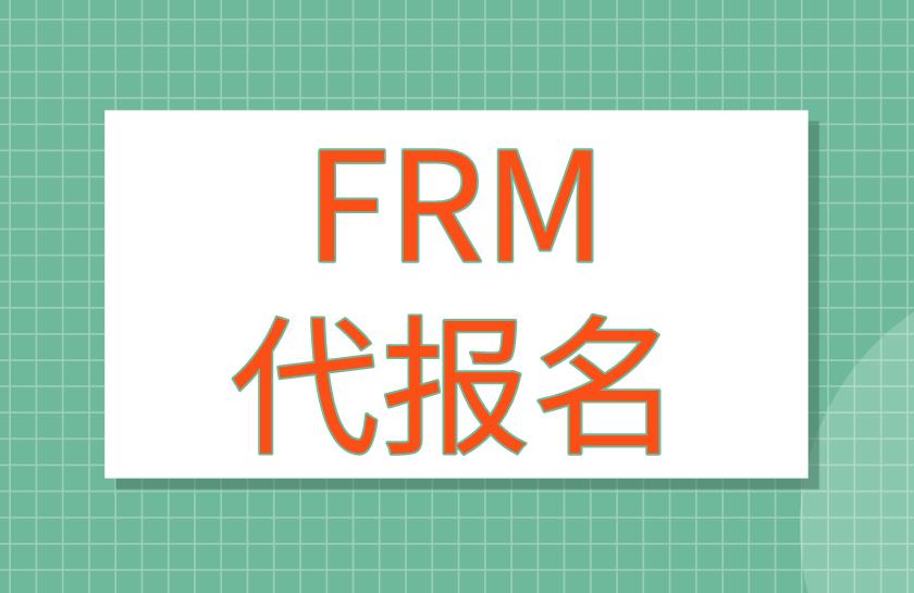 FRM考试能代报名吗？FRM代报名流程有哪些？