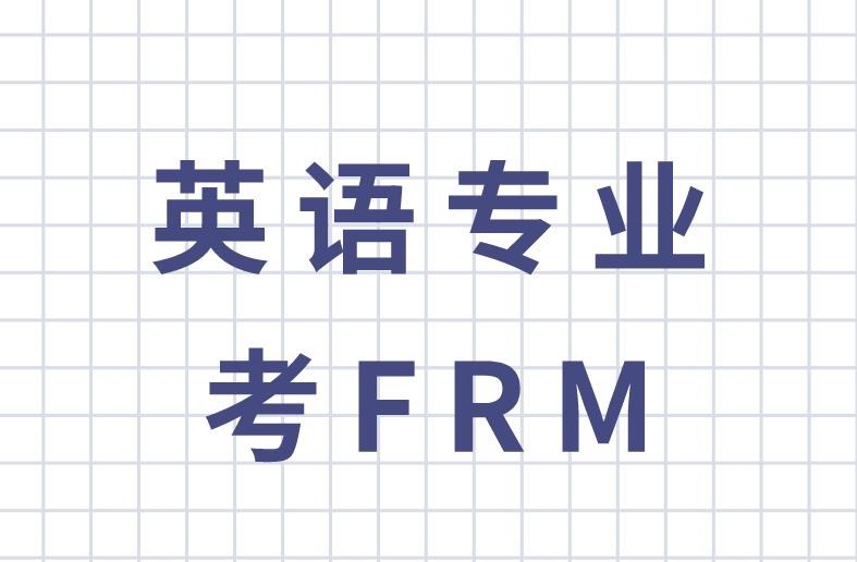 英语专业考FRM好考吗？有什么优势？