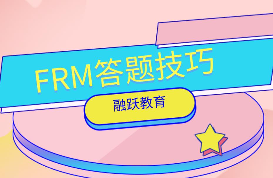 FRM考试难吗？FRM考试答题技巧有哪些？