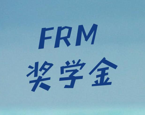 FRM奖学金申请条件多吗？有哪些注意事项？