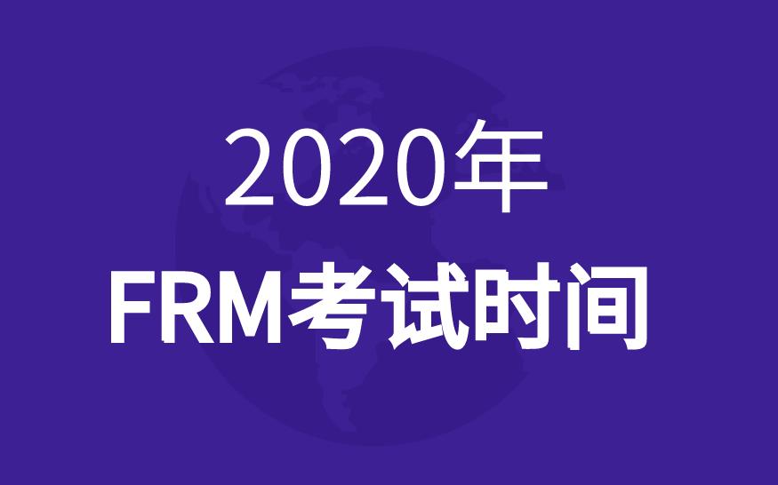 2020年frm考试时间是什么时候，有几次考试？