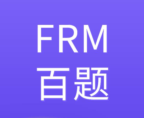 FRM百题是什么？融跃教育有FRM百题吗？