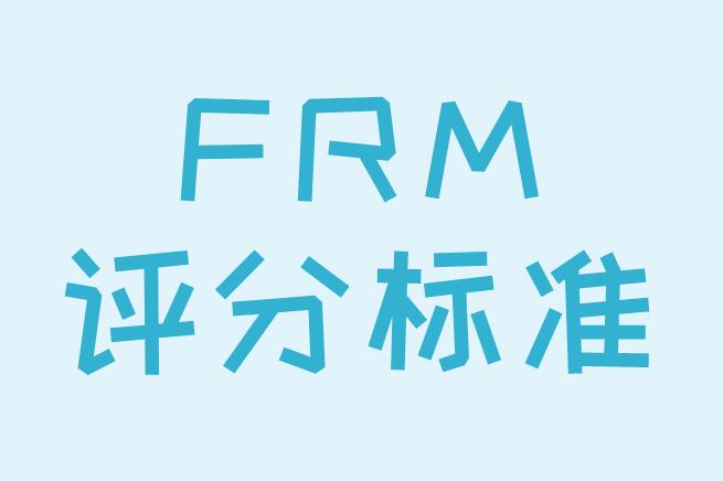 FRM成绩评分标准有哪些？如何算FRM成绩通过？
