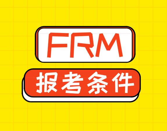 FRM报考条件有哪些？你了解吗？