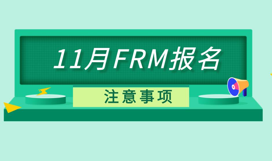 2020年FRM报名步骤多吗？具体有哪些？