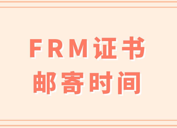 FRM证书邮寄时间一般是什么时候？