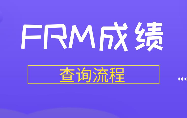 FRM成绩查询时间一般是什么时候？方法是什么？