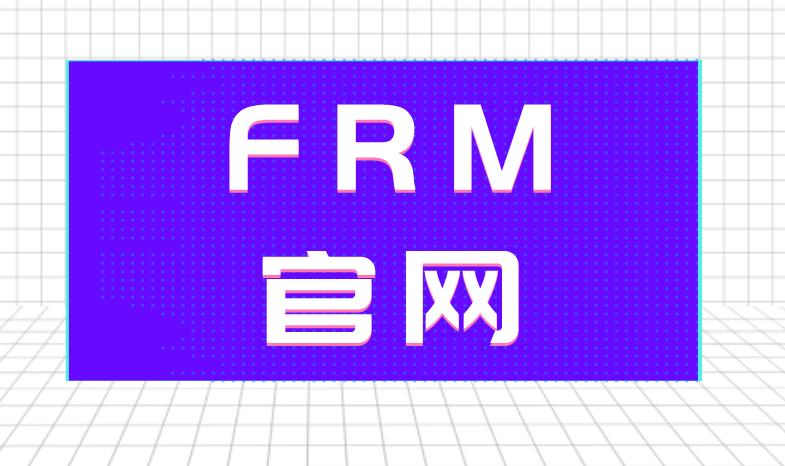 FRM官网是哪个？FRM官网介绍！