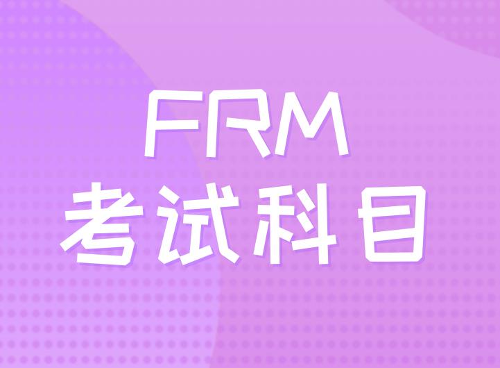 FRM考试科目多吗？FRM两级共有几科？