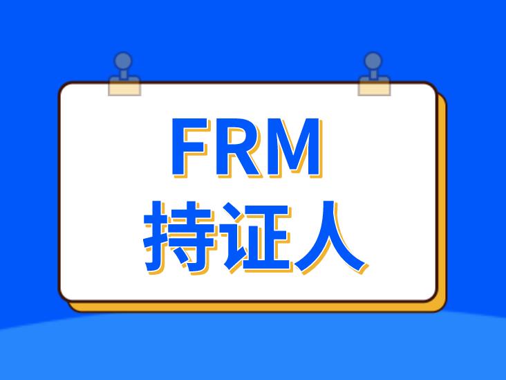 FRM持证人在未来就业前景的九大好处介绍！