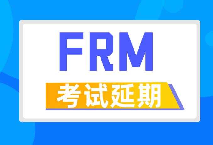 2020年FRM考试延期，对你带来了什么影响？