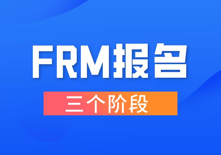 11月FRM考试，报名的三个阶段是什么时候？