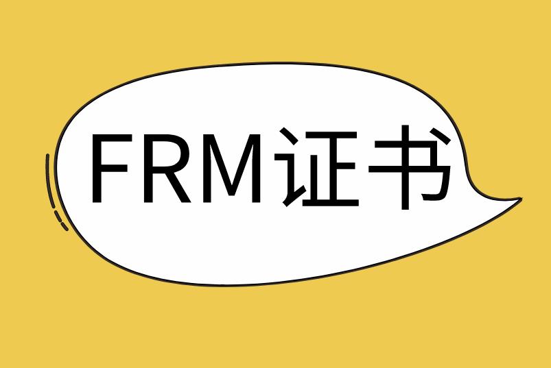 大学生在校期间获得FRM证书，有哪些好处？