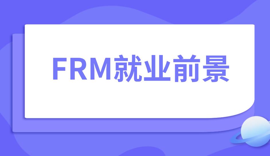 考取FRM证书，带来的职业好处有哪些？