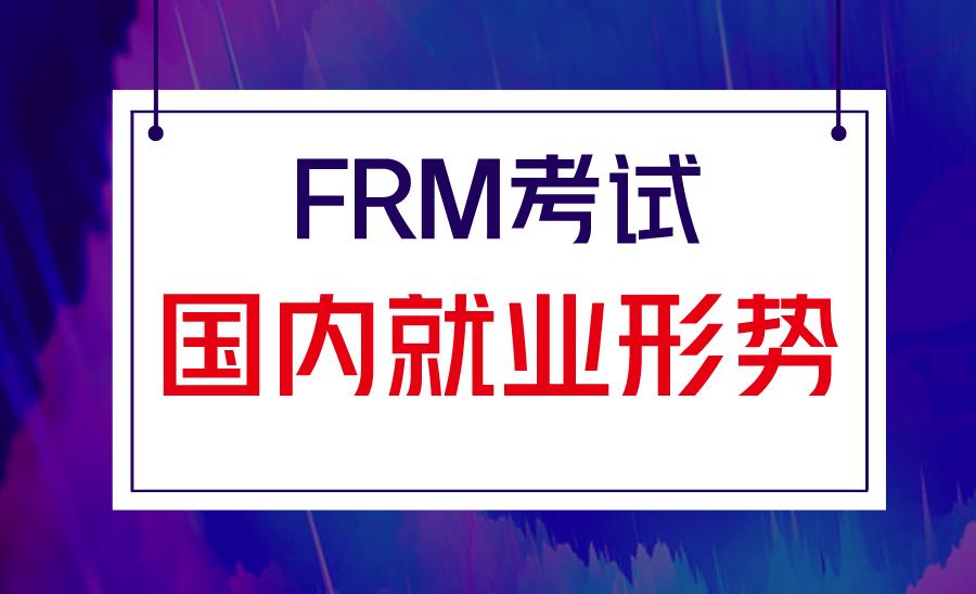 考取FRM证书在中国有用吗？