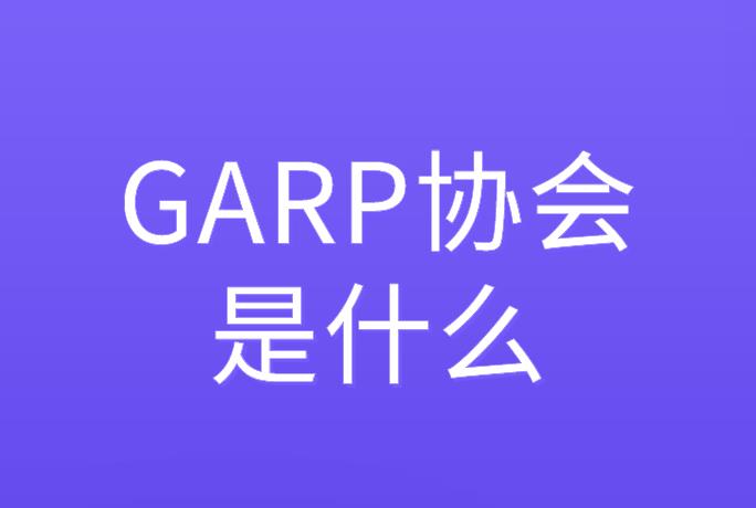 GARP协会是什么？你知道吗？
